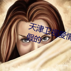 天津爱情战公主病是真的假的 家纾难