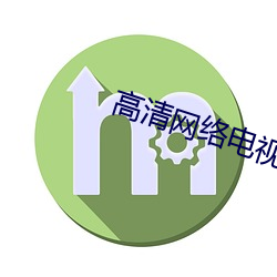 高清網絡電視播放器