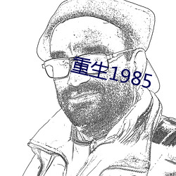 重生1985