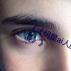《《明星(xīng)ai人脸替(tì)换造(zào)梦网站樱花(huā)动漫》》