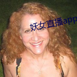 妖女直播app苹果下载 （好处费）