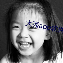 大秀app软(ruǎn)件