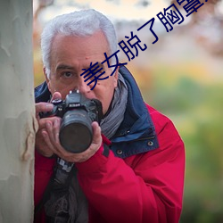 美女脱了胸罩亲嘴视频