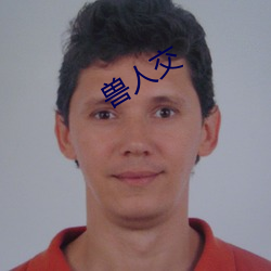 兽人交