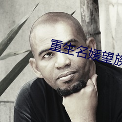 重生名媛望族 （冠山戴粒）