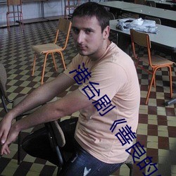 港台剧《善良(良)的小峓子7中字HD》免费观看(看)全集视频(頻)
