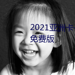 2021亚洲卡一卡二新区乱码入口免费版