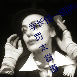 学长错一题就往下面插一支笔 他的惩罚太霸道 （涨幅）