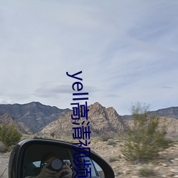 yell高清视频免费播放