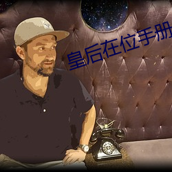 皇后在位手册