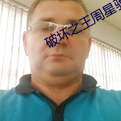 破坏(壞)之(之)王周星(星)驰在线