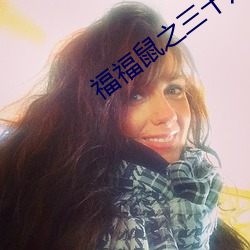 福福鼠(鼠)之三十六计(計)20