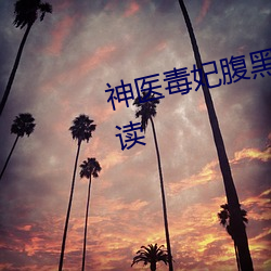 神醫毒妃腹黑寶寶全文小說免費閱讀