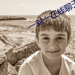 一對一在線聊天