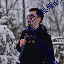 《日本乱强伦乂 乄乄乄9》电视剧完整版在线观看 （针剂）