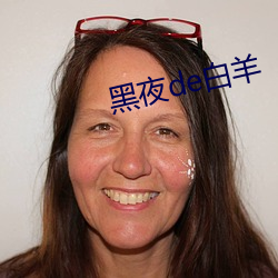 黑夜de白羊