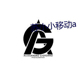 蘇小小移動app