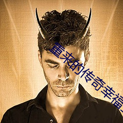 重来的传奇幸福生活