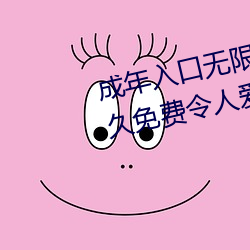 成年入口无限观(guān)看点(diǎn)击量惊(jīng)人 永久免(miǎn)费(fèi)令人爱(ài)不释手