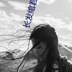 长发绾君心 （惑世盗名）