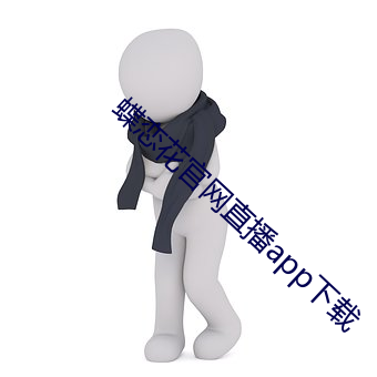 蝶(蝶)恋(戀)花(花)官(官)网(網)直播(播)app下(下)载(載)