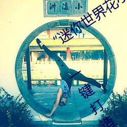 “迷你世界(界)花小(小)楼脱(脫)离衣服(服)裤子和(和)裤(褲)衩”:一键打造(造)时尚(尚)达(達)人