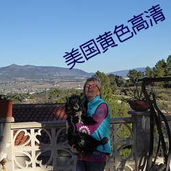 美国黄色高清