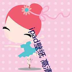 ipad壁纸 高清