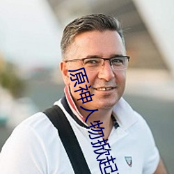 原神人物掀起副乳圖片