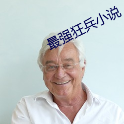 最强狂兵小说(shuō)