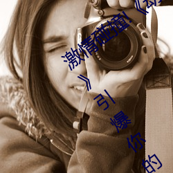 激情碰撞!《动漫人物打扑克剧烈运动软件》引爆你的游戏体 （特区）