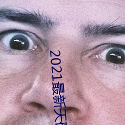 2021最新天碼中文字幕