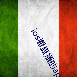 ios看直播的app
