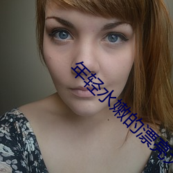 年(nián)轻水(shuǐ)嫩(nèn)的(de)漂亮(liàng)大学美女酒店