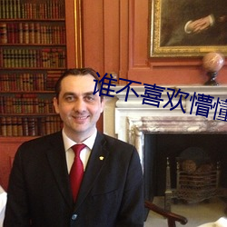 谁(誰)不喜(喜)欢懵懂小(小)美(美)人呢全文(文)