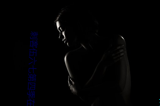 刺客伍六(六)七第四季在线观看(看)