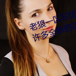 老狼一区忘忧草欢迎您大豆加入了许多全新的功能
