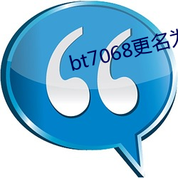 bt7068更名爲bt夥計