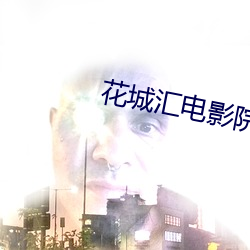 花城(chéng)汇电影院(yuàn)