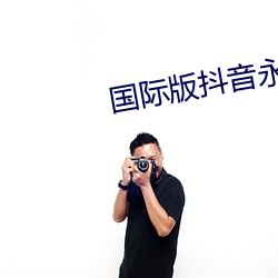 国际版抖音永久破解最新版