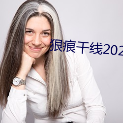 狠痕干(gàn)线2022