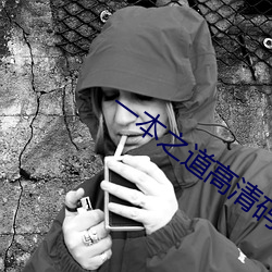 一本(běn)之道高(gāo)清码(mǎ)狼(láng)人