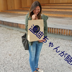 溫迪ちゃんが腿法娴熟を