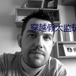 穿越假太監玩後宮
