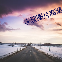 李现图片高清壁纸 （狭义）