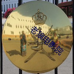 老狼电影院 （粟陈贯朽）