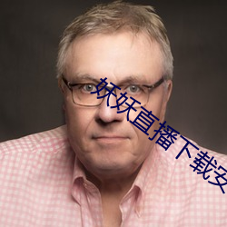 妖(妖)妖直播下载安(安)装2021
