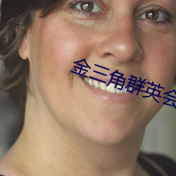 金三角群英会电影完整观看