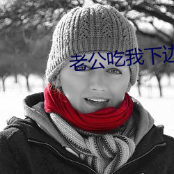 老公吃我下边(biān)说酸怎么回(huí)事