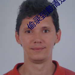 偷录到最清楚的叫床声宾馆